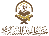 جمعية تحفيظ القرآن بأحد المسارحة